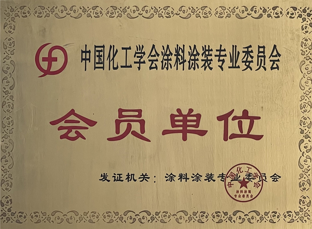 中國化工學(xué)會會員單位